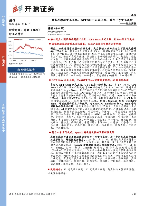 通信行业周报：国家再推新型工业化、GPT Store正式上线、引力一号首飞成功