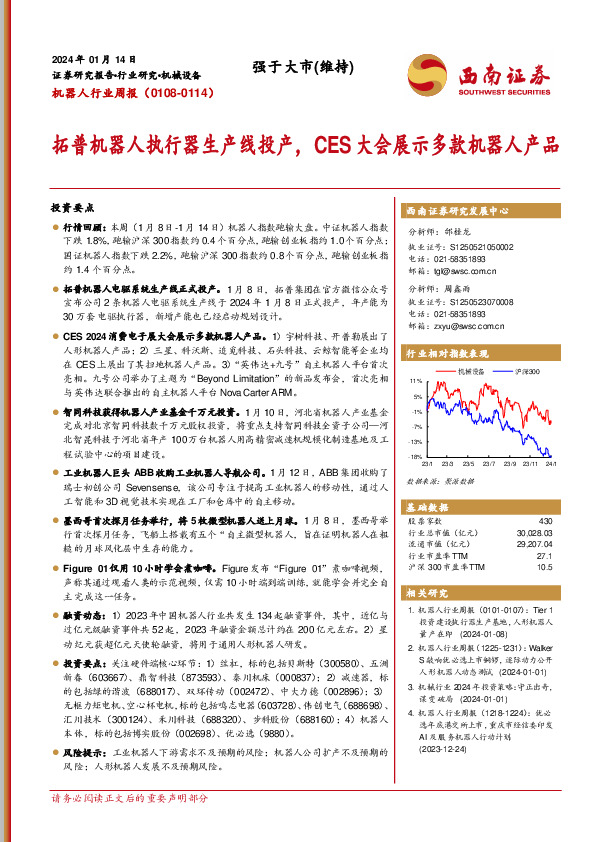 机器人行业周报：拓普机器人执行器生产线投产，CES大会展示多款机器人产品