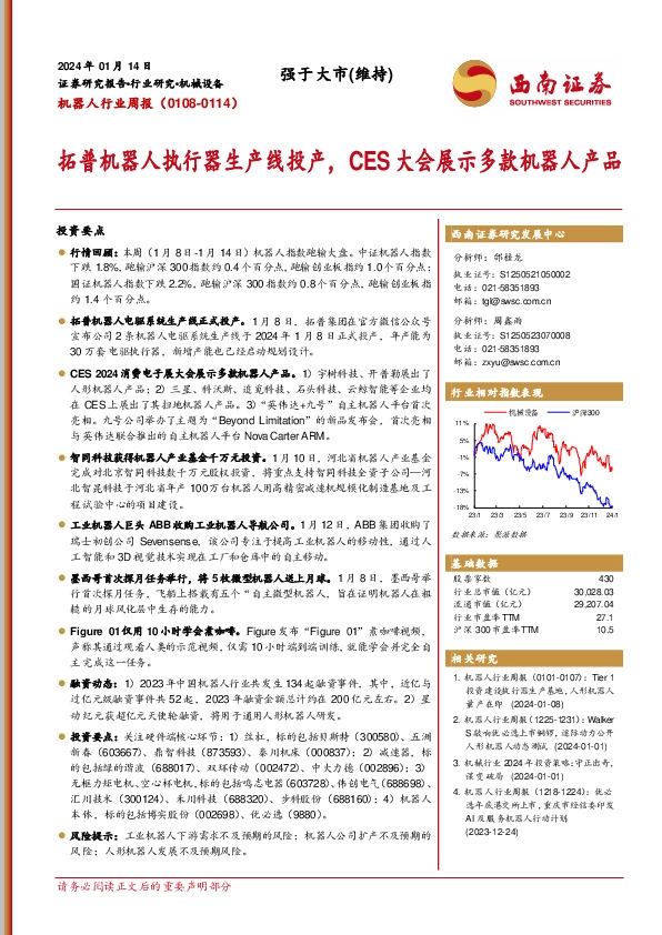 机器人行业周报：拓普机器人执行器生产线投产，CES大会展示多款机器人产品