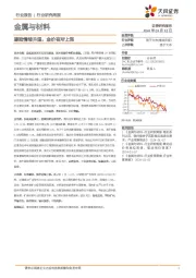 金属与材料行业研究周报：避险情绪升温，金价有所上涨