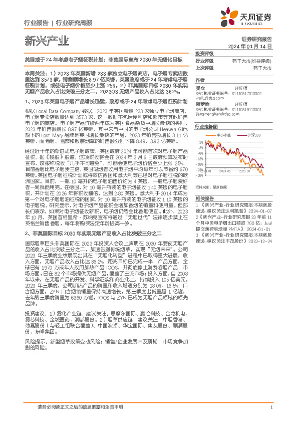 新兴产业行业研究周报：英国或于24年考虑电子烟征税计划；菲莫国际宣布2030年无烟化目标