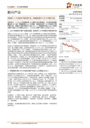 新兴产业行业研究周报：英国或于24年考虑电子烟征税计划；菲莫国际宣布2030年无烟化目标