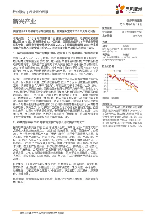 新兴产业行业研究周报：英国或于24年考虑电子烟征税计划；菲莫国际宣布2030年无烟化目标