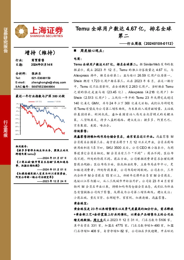 商贸零售行业周报：Temu全球用户数达4.67亿，排名全球第二
