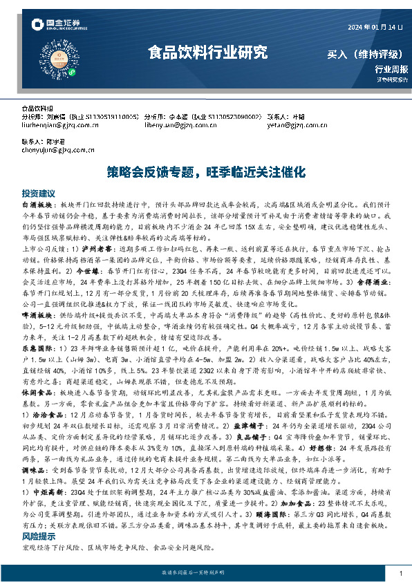 食品饮料行业研究：策略会反馈专题，旺季临近关注催化