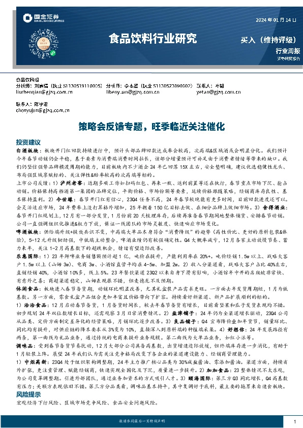 食品饮料行业研究：策略会反馈专题，旺季临近关注催化