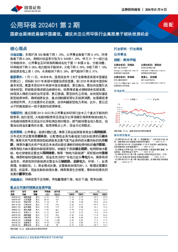 公用环保202401第2期：国家全面推进美丽中国建设，建议关注公用环保行业高股息子板块投资机会