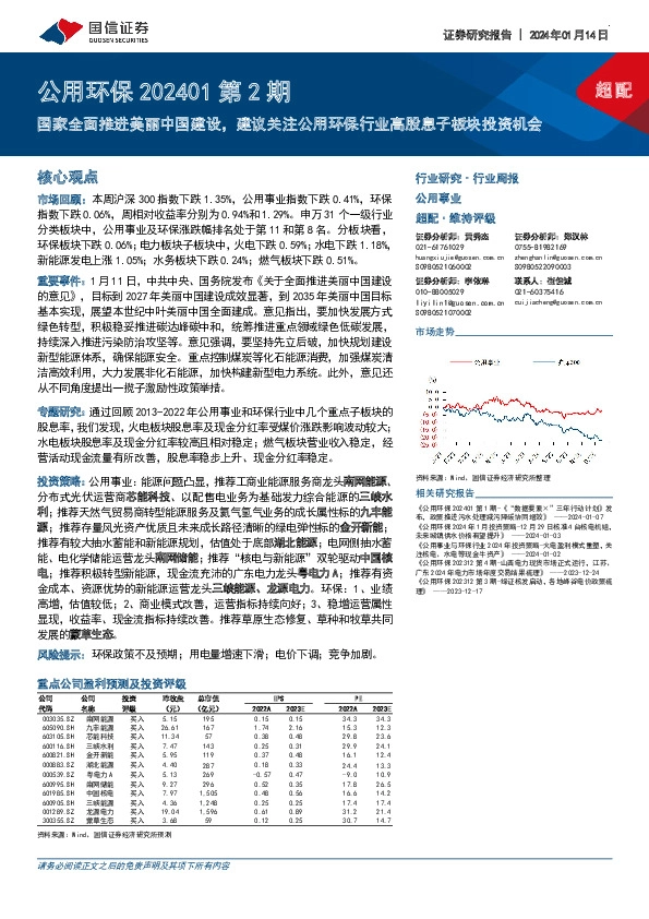 公用环保202401第2期：国家全面推进美丽中国建设，建议关注公用环保行业高股息子板块投资机会