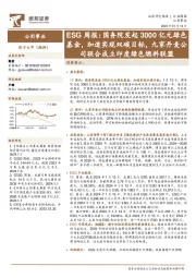 公用事业ESG周报:国务院发起3000亿元绿色基金,加速实现双碳目标,九家丹麦公司联合成立印度绿色燃料联盟