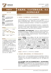 机械周报：行业有望触底出清，关注光伏新技术进步