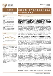 家用电器24W2周观点:CES专题:国产品牌多领域引领行业