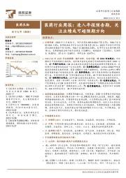 医药行业周报：进入年报预告期，关注业绩或可超预期方向