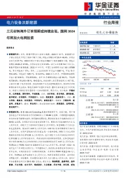 电力设备及新能源行业周报:三元材料海外订单预期或持续走低,国网2024年将加大电网投资