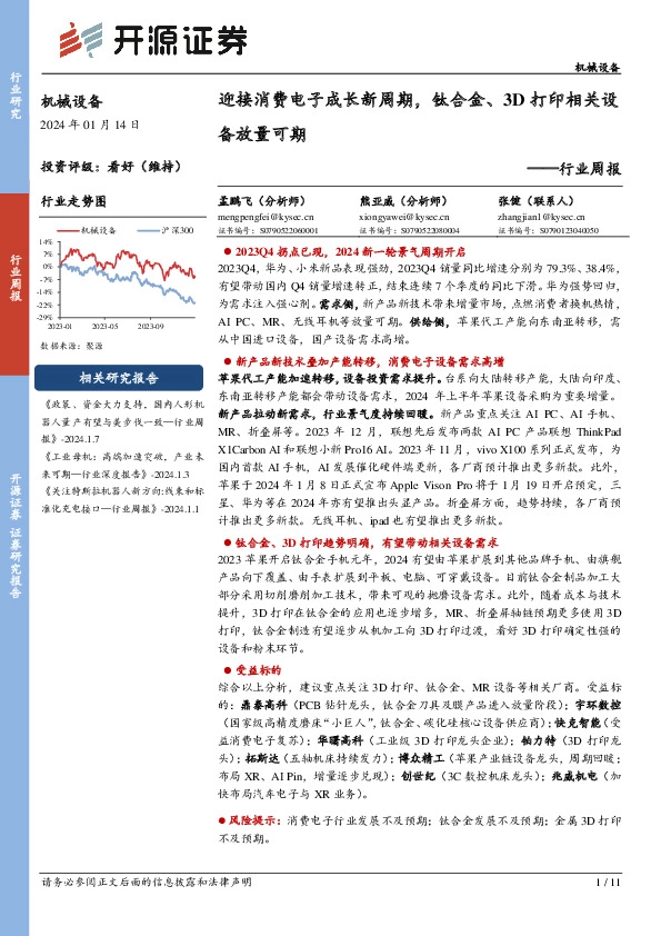 机械设备行业周报：迎接消费电子成长新周期，钛合金、3D打印相关设备放量可期