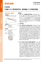 电力设备及新能源行业周报：中电建42GW组件集采开标，国内储能2023年装机高增长