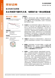 动力电池行业周报：永太科技获宁德时代大单，电解液行业一体化进程加速