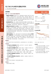 电力设备行业研究周报：12月动力电池装车量稳步增长