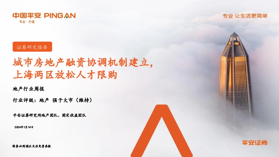 地产行业周报：城市房地产融资协调机制建立，上海两区放松人才限购