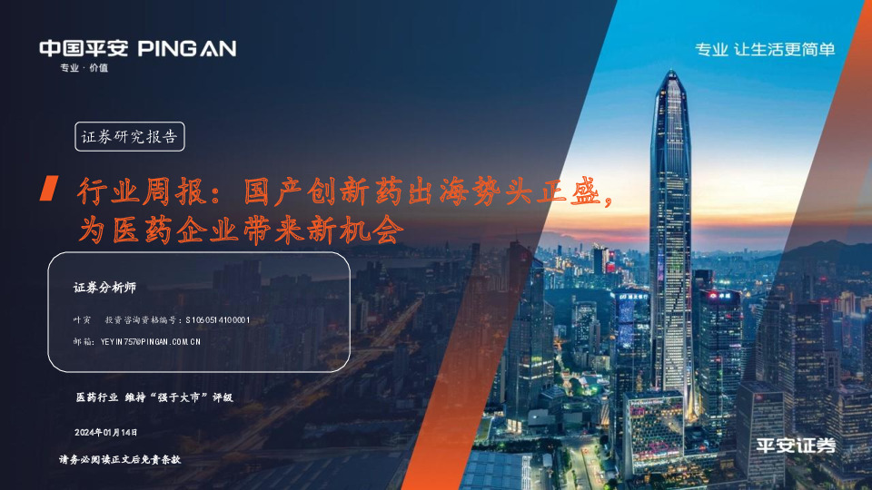 医药行业周报：国产创新药出海势头正盛，为医药企业带来新机会