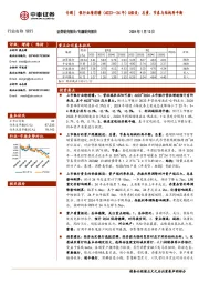 银行专题：银行业绩前瞻（4Q23—24年）&假设：总量、节奏与结构再平衡