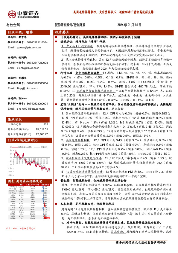 有色金属行业周报：美国通胀保持粘性，大宗整体承压，避险驱动下贵金属获得支撑