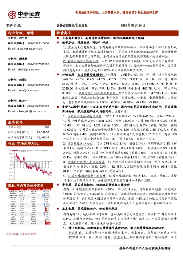 有色金属行业周报：美国通胀保持粘性，大宗整体承压，避险驱动下贵金属获得支撑