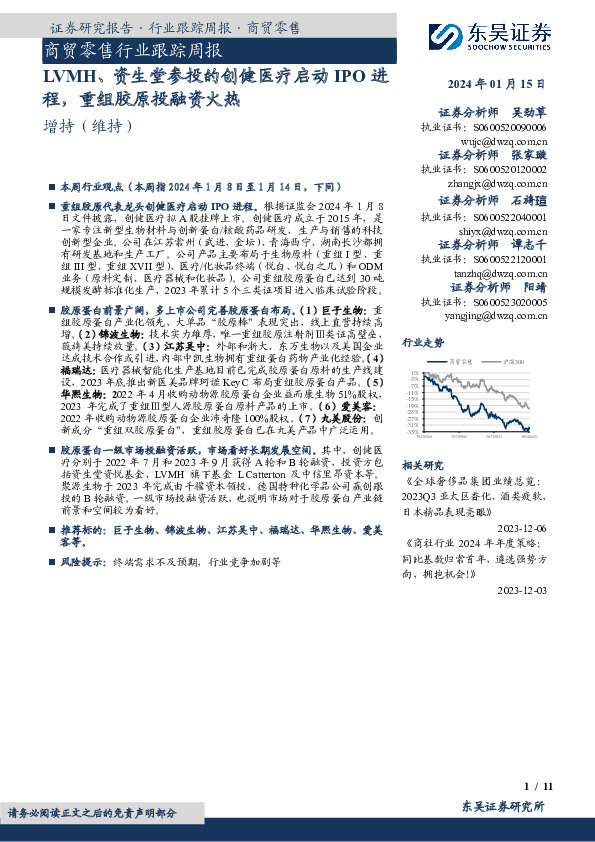 商贸零售行业跟踪周报：LVMH、资生堂参投的创健医疗启动IPO进程，重组胶原投融资火热