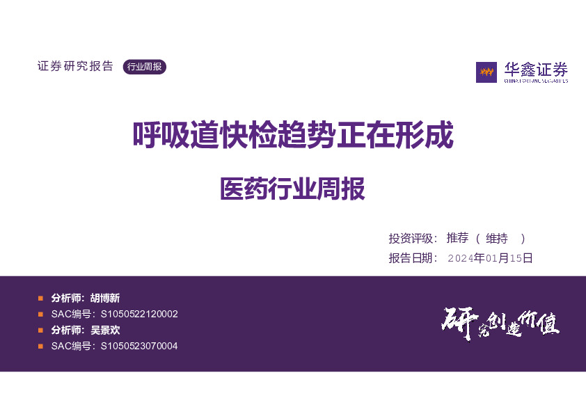 医药行业周报：呼吸道快检趋势正在形成