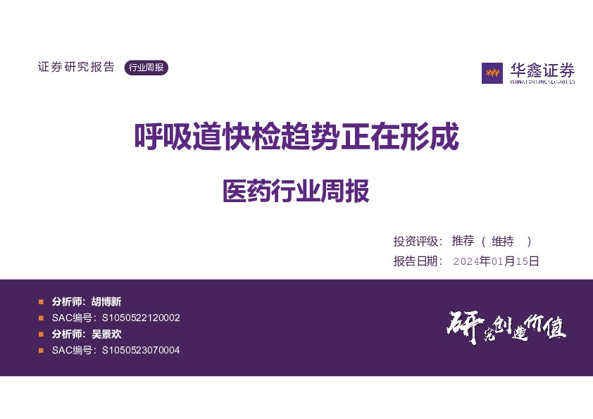 医药行业周报：呼吸道快检趋势正在形成