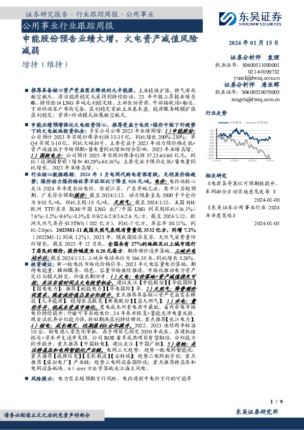 公用事业行业跟踪周报：申能股份预告业绩大增，火电资产减值风险减弱