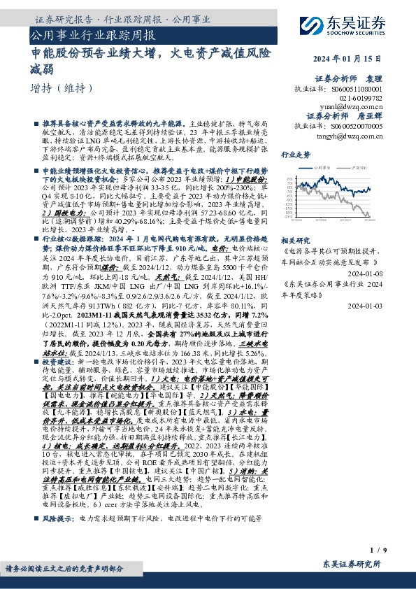 公用事业行业跟踪周报：申能股份预告业绩大增，火电资产减值风险减弱