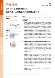 电子CES 2024动态跟踪系列(八):机器人篇:人形机器人产业浪潮正在开启