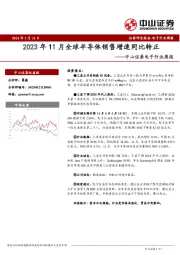 电子行业周报：2023年11月全球半导体销售增速同比转正