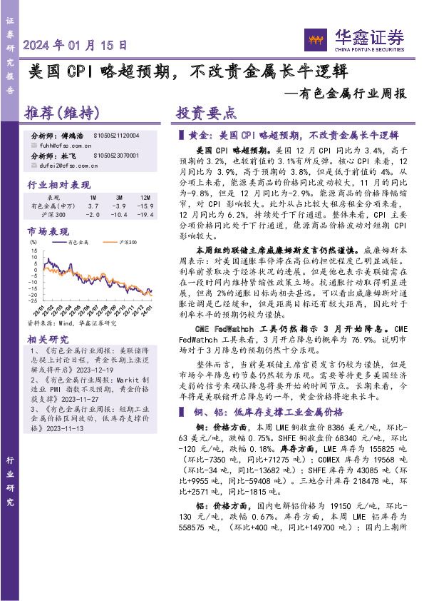 有色金属行业周报：美国CPI略超预期，不改贵金属长牛逻辑