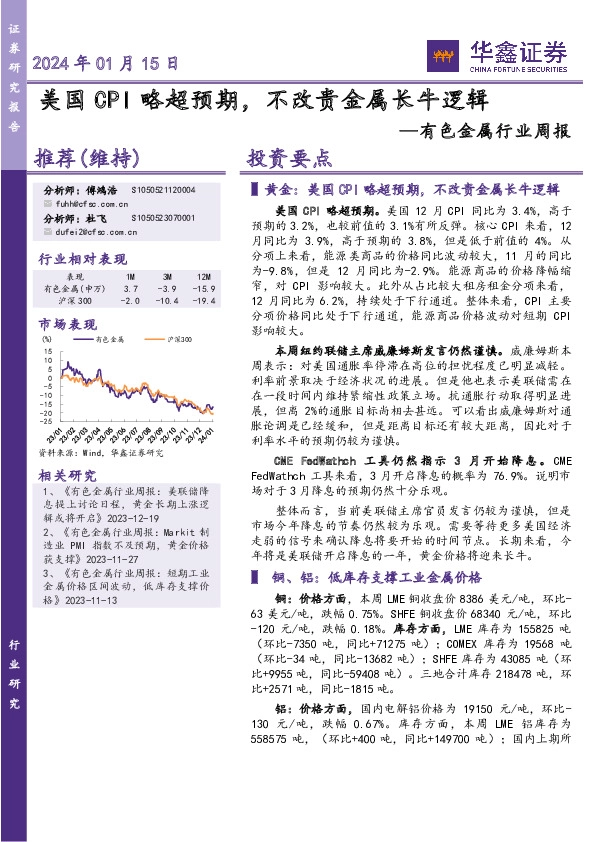 有色金属行业周报：美国CPI略超预期，不改贵金属长牛逻辑