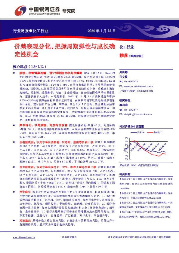 化工行业行业周报：价差表现分化，把握周期弹性与成长确定性机会