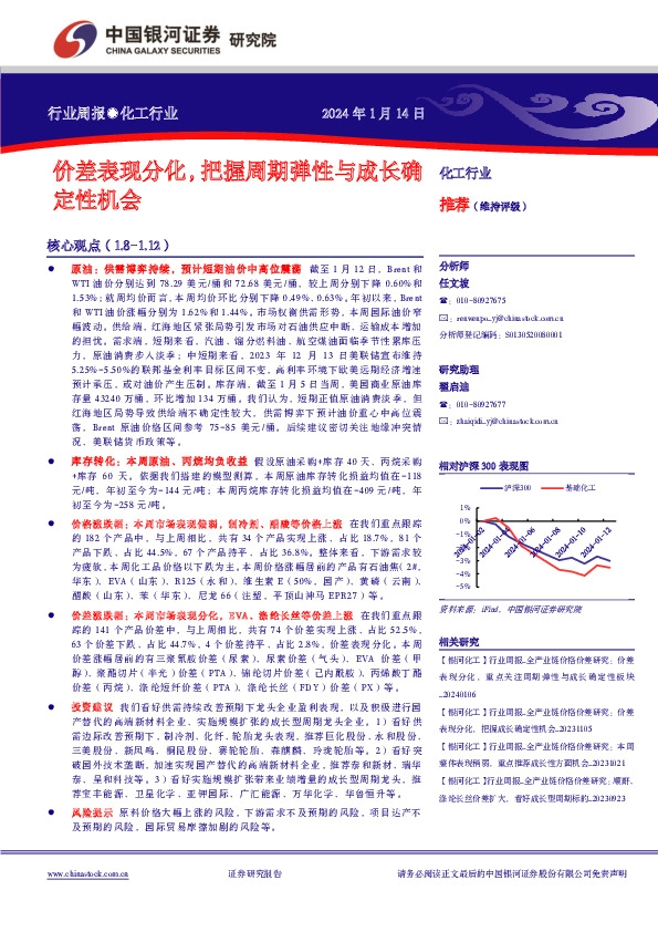 化工行业行业周报：价差表现分化，把握周期弹性与成长确定性机会