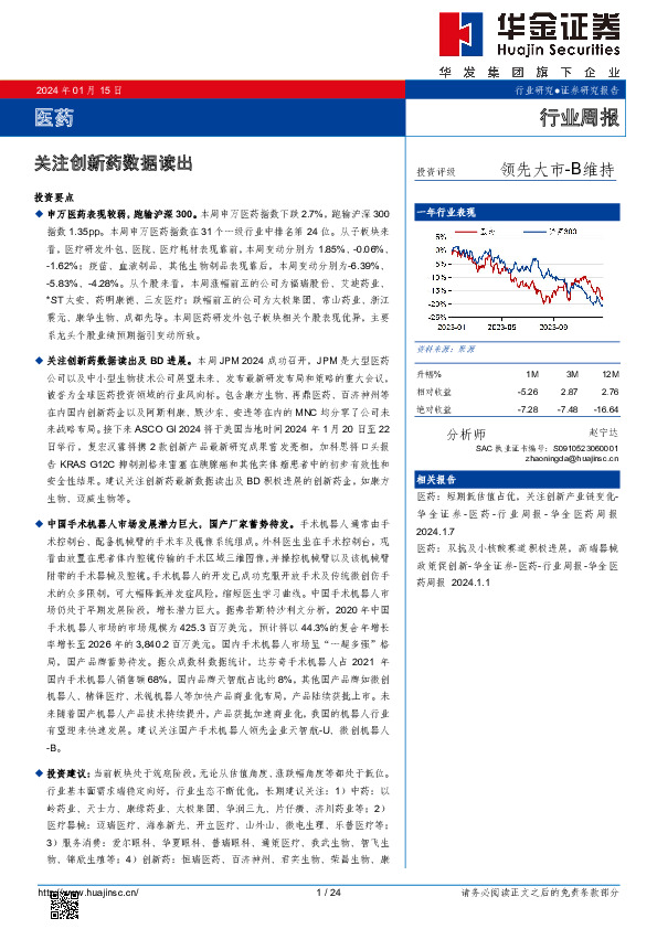 医药行业周报：关注创新药数据读出