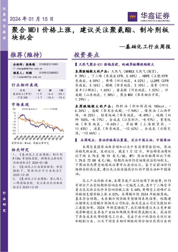 基础化工行业周报：聚合MDI价格上涨，建议关注聚氨酯、制冷剂板块机会