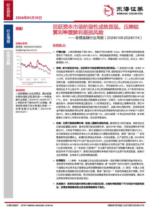 非银金融行业周报：活跃资本市场阶段性成效显现，压降结算利率缓解利差损风险