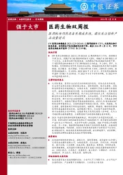 医药生物双周报：医药板块仍然具备长期成长性，建议关注创新产品放量情况