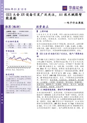 电子行业周报：CES大会XR设备引发广泛关注，AI技术赋能智能座舱