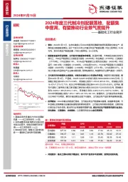 基础化工行业简评:2024年度三代制冷剂配额落地,配额集中度高,有望推动行业景气度提升