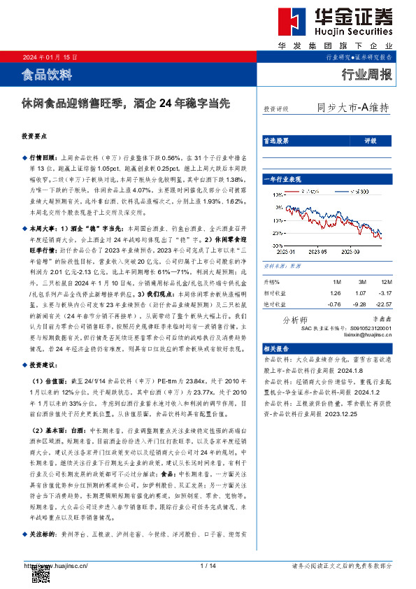 食品饮料行业周报：休闲食品迎销售旺季，酒企24年稳字当先