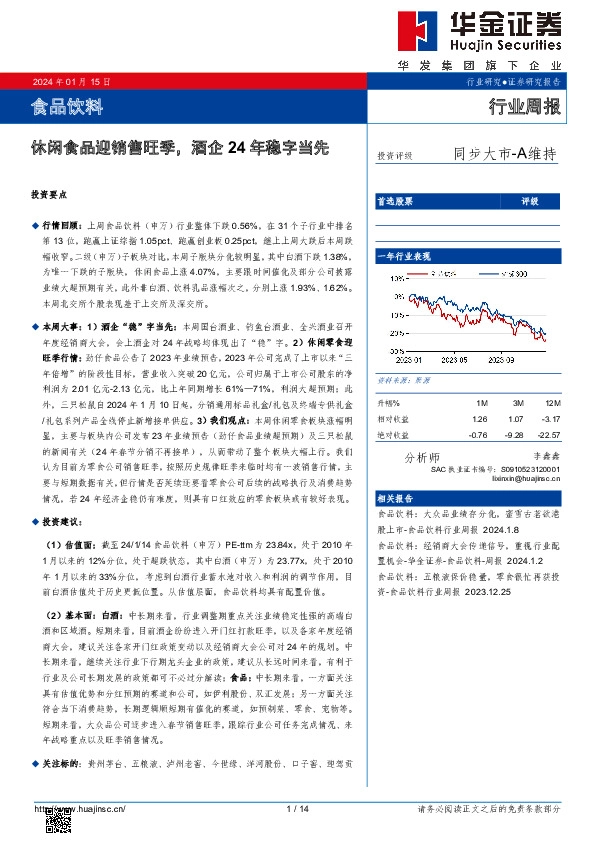 食品饮料行业周报：休闲食品迎销售旺季，酒企24年稳字当先