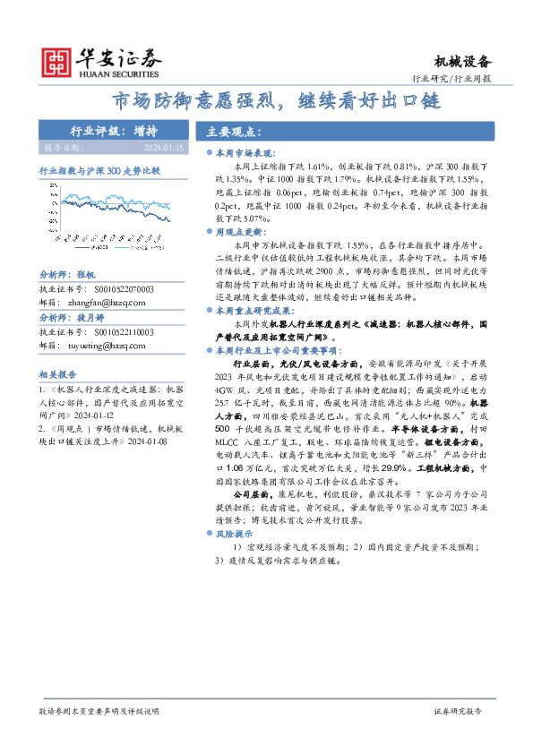 机械设备行业周报：市场防御意愿强烈，继续看好出口链