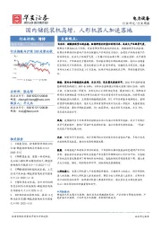 电力设备行业周报：国内储能装机高增，人形机器人加速落地