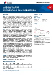 交通运输行业周报:红海对航运影响仍在加剧,快递12月业务量增速有望超25%
