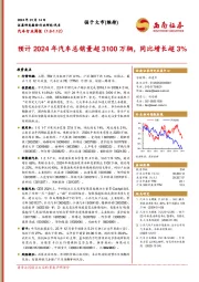 汽车行业周报：预计2024年汽车总销量超3100万辆，同比增长超3%