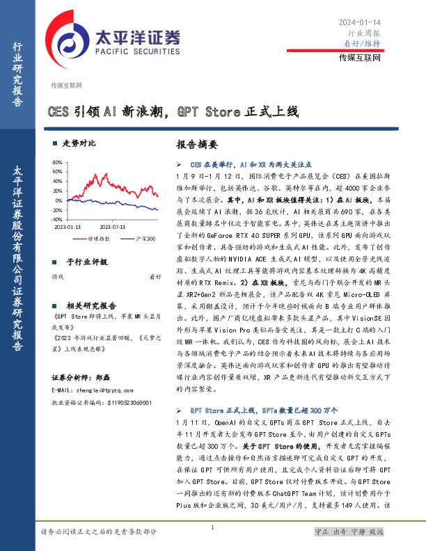 传媒互联网行业周报：CES引领AI新浪潮，GPT Store正式上线